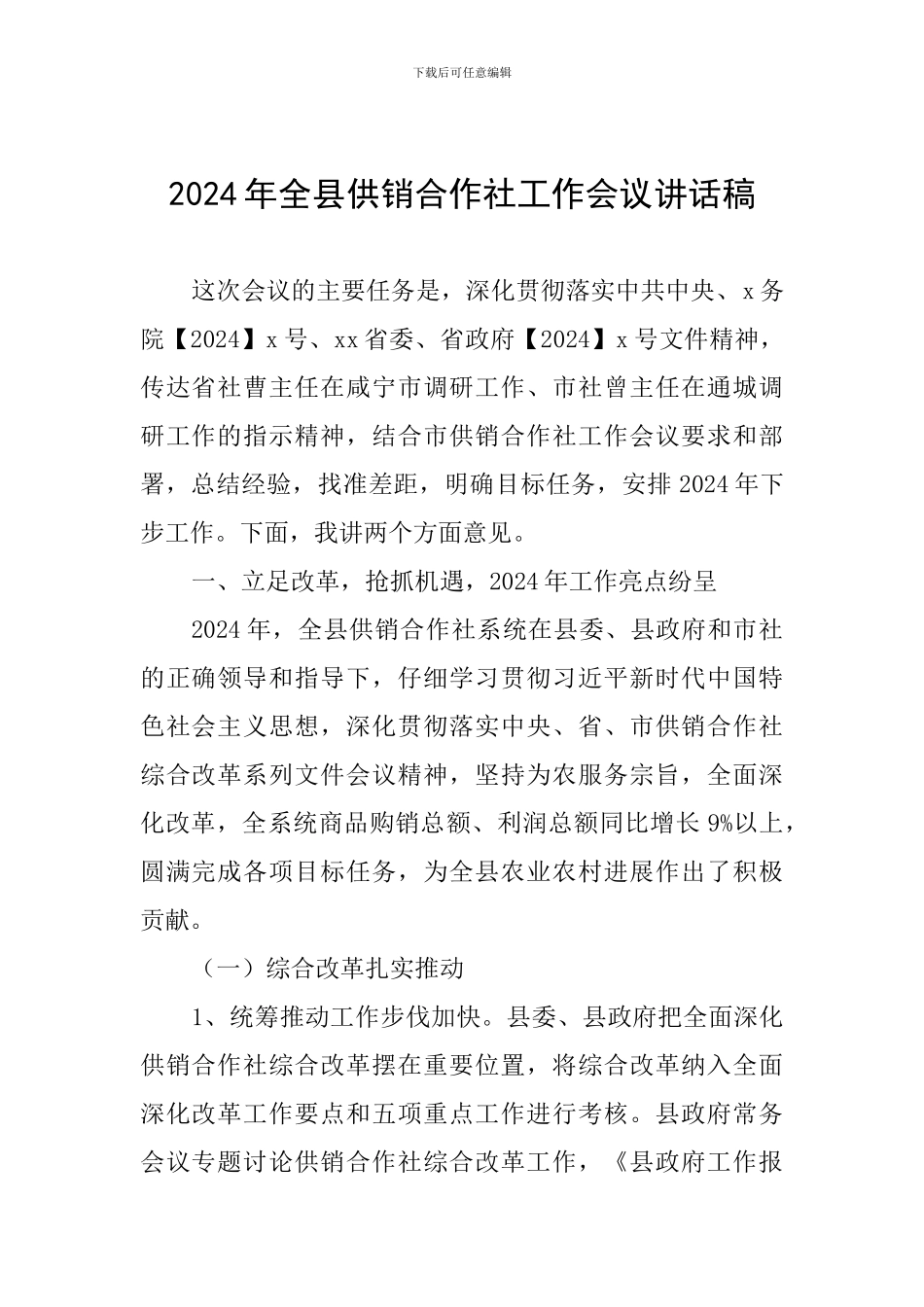 2024年全县供销合作社工作会议讲话稿_第1页