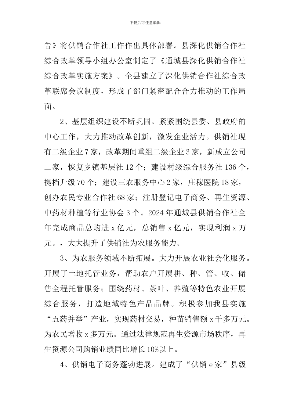 2024年全县供销合作社工作会议讲话稿_第2页