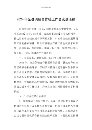 2024年全县供销合作社工作会议讲话稿
