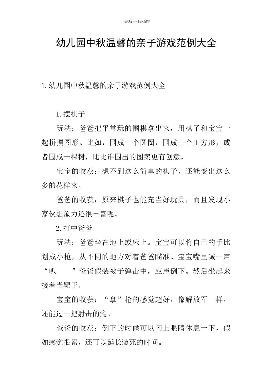 幼儿园中秋温馨的亲子游戏范例大全_第1页