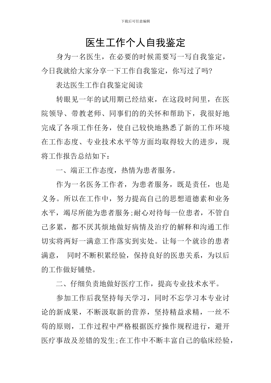 医生工作个人自我鉴定_第1页