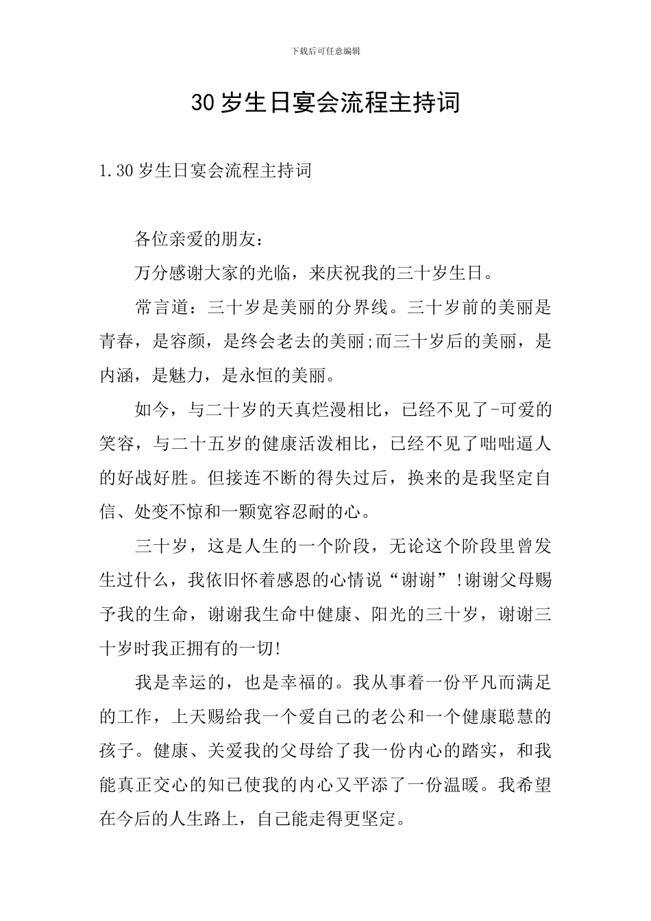 30岁生日宴会流程主持词_第1页