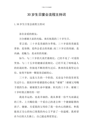 30岁生日宴会流程主持词