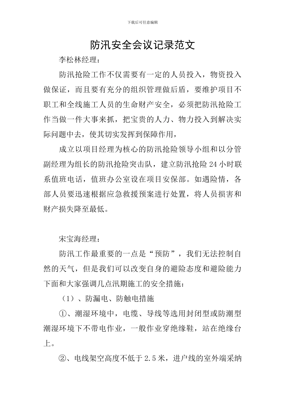 防汛安全会议记录范文_第1页