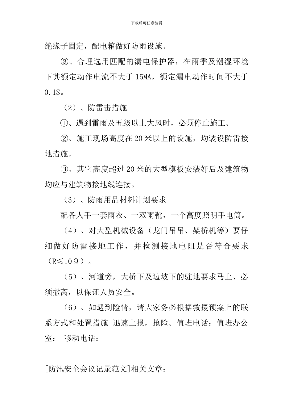 防汛安全会议记录范文_第2页