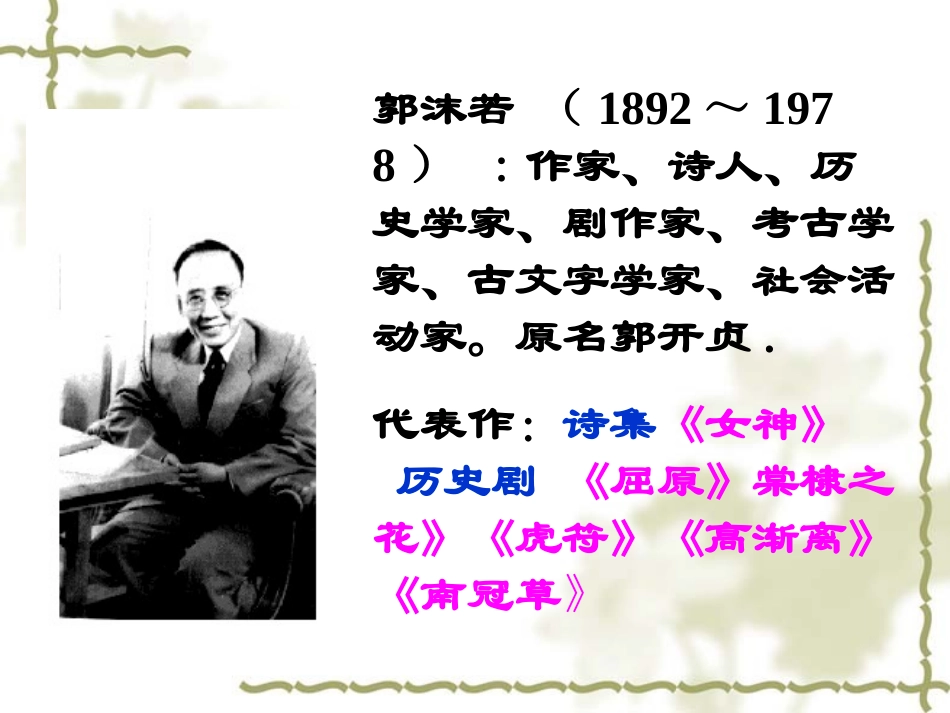 2015年春人教版八年级语文下册：第7课《雷电颂》ppt课件(1)_第2页