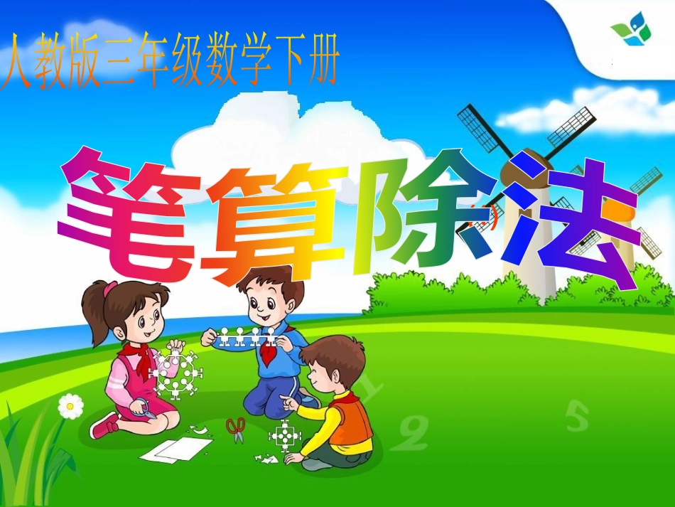 人教2011版小学数学三年级商的中间或末尾有0的笔算除法_第1页
