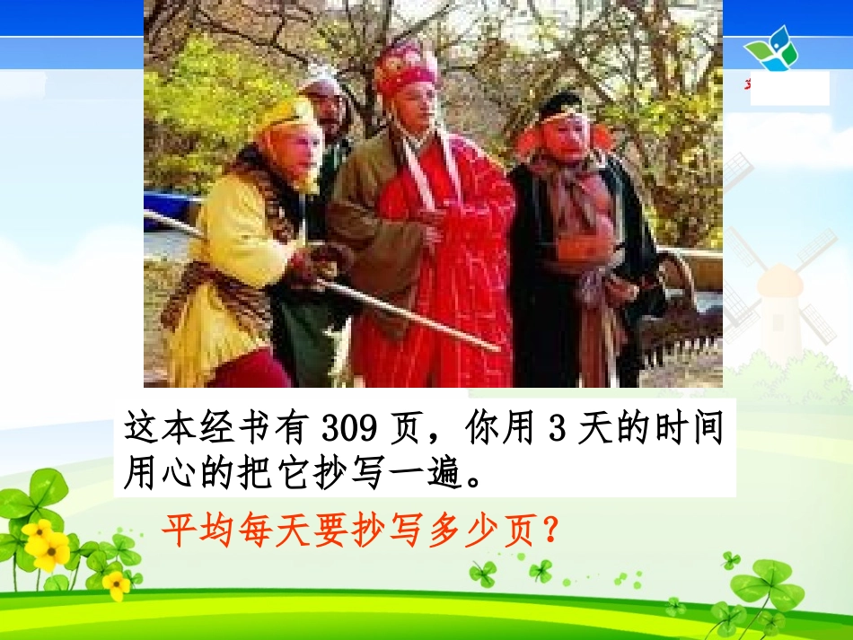 人教2011版小学数学三年级商的中间或末尾有0的笔算除法_第3页