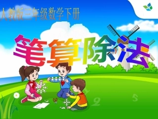 人教2011版小学数学三年级商的中间或末尾有0的笔算除法