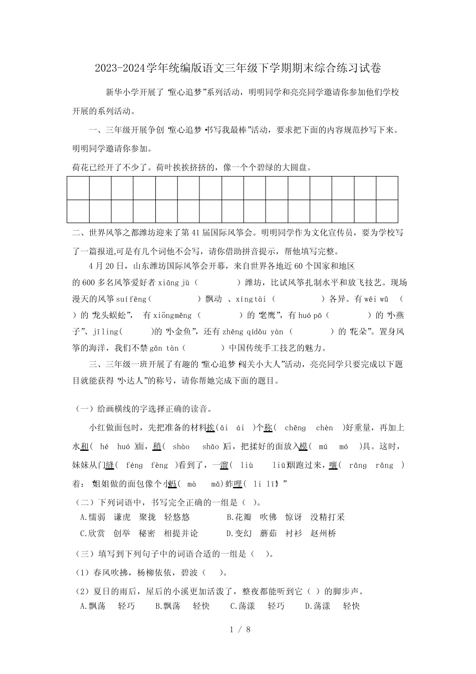 2023-2024学年统编版语文三年级下学期期末综合练习试卷(附答案)_第1页