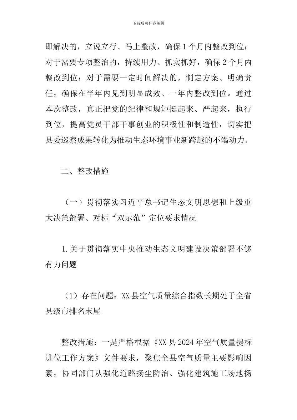 关于生态环境局落实县委巡察反馈意见的整改方案_第2页