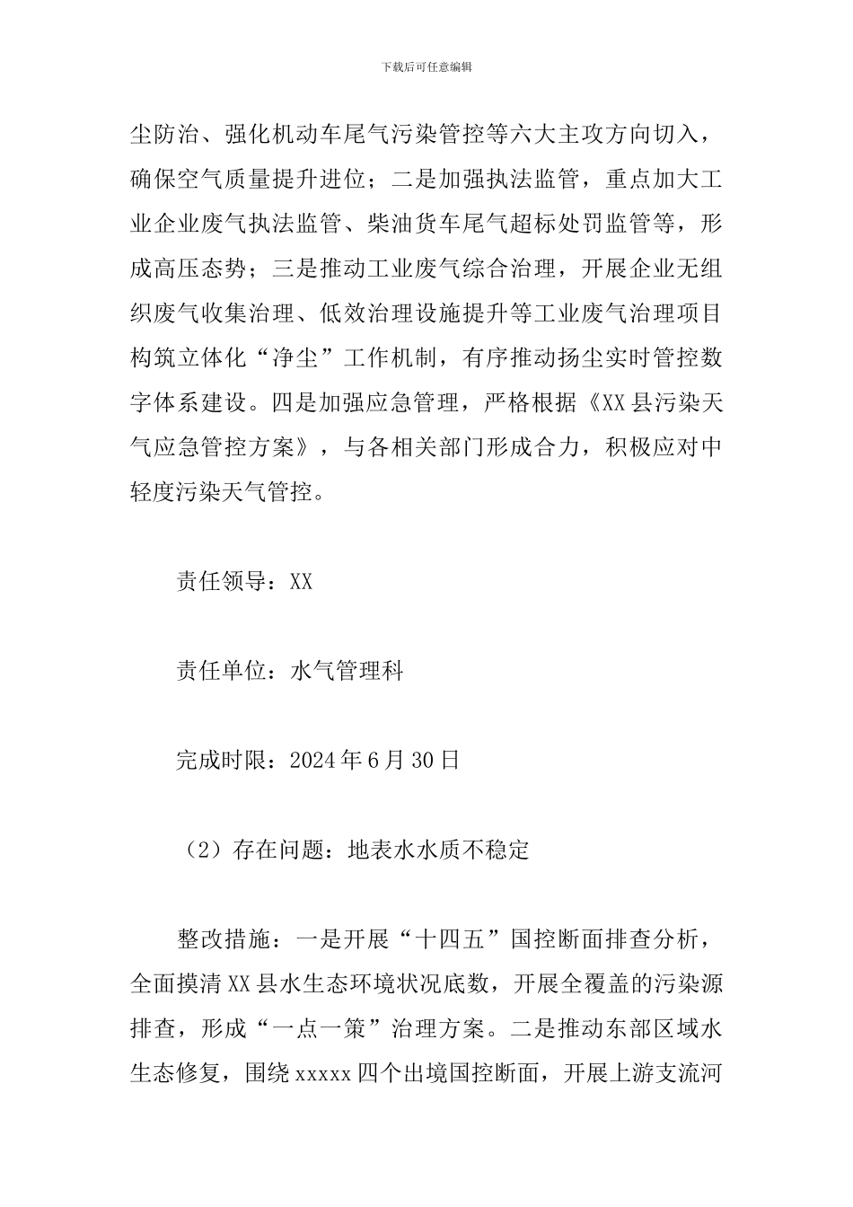 关于生态环境局落实县委巡察反馈意见的整改方案_第3页