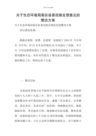 关于生态环境局落实县委巡察反馈意见的整改方案
