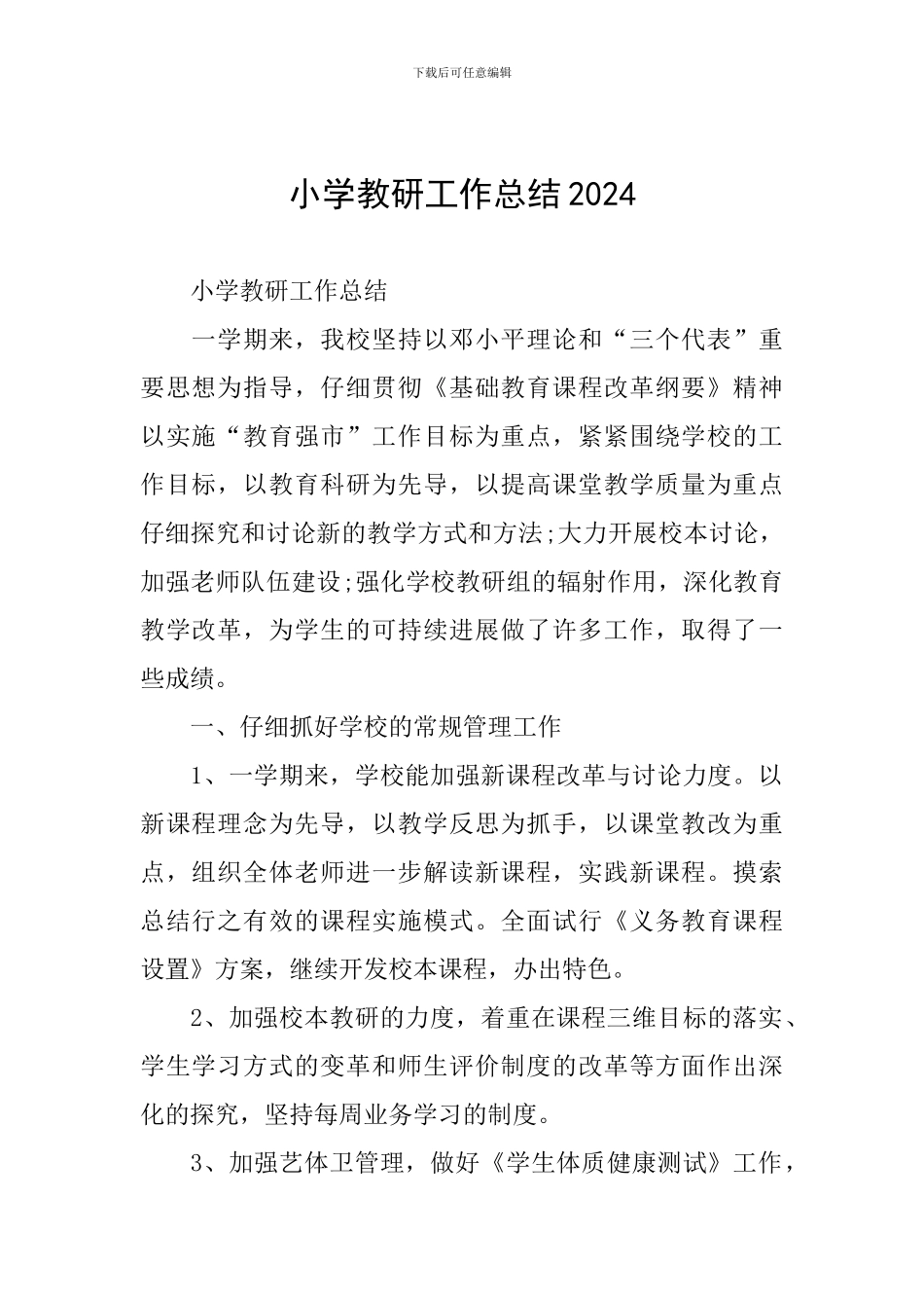 小学教研工作总结2024_第1页