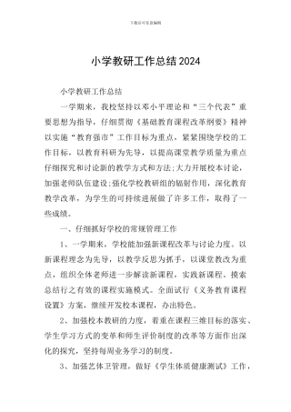小学教研工作总结2024