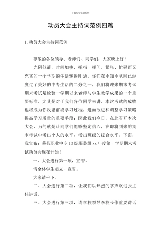 动员大会主持词范例四篇
