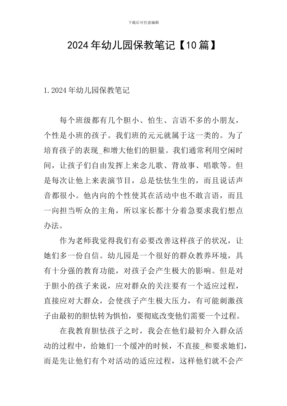 2024年幼儿园保教笔记_第1页
