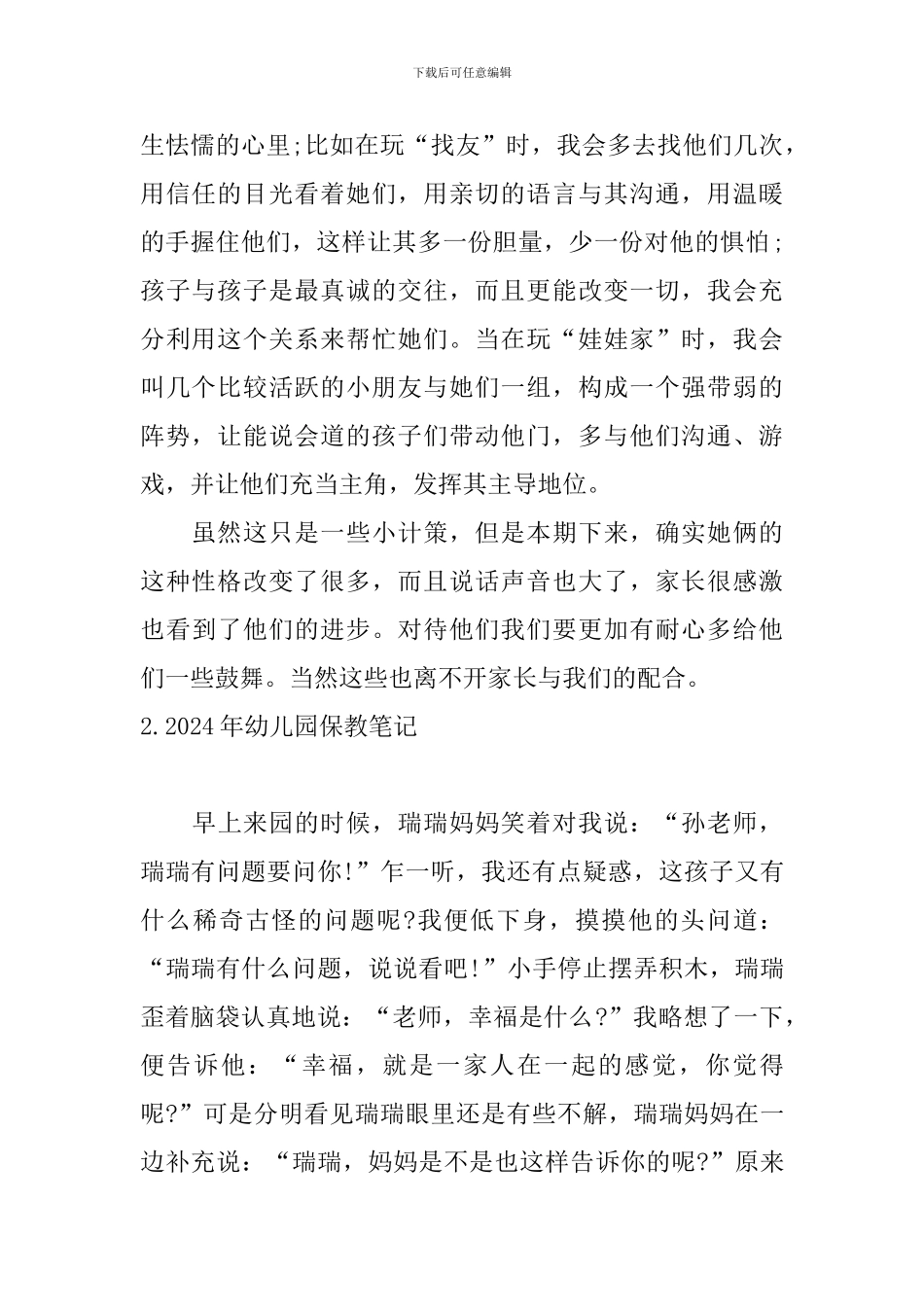 2024年幼儿园保教笔记_第2页