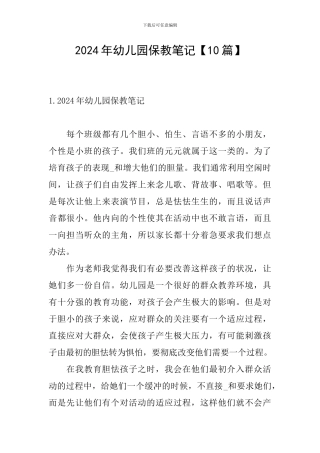 2024年幼儿园保教笔记