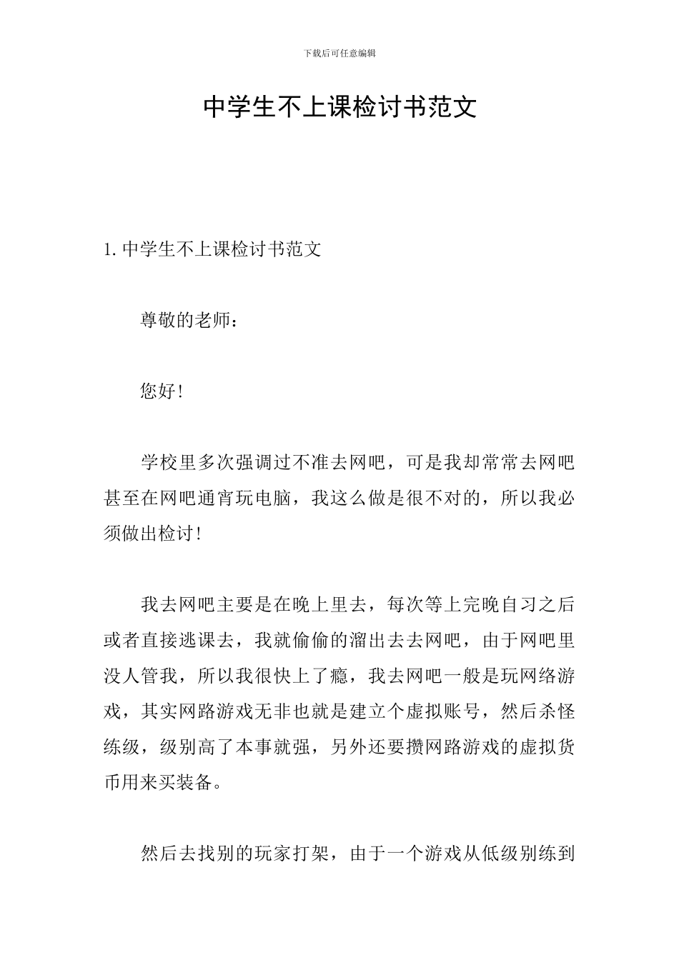 中学生不上课检讨书范文_第1页
