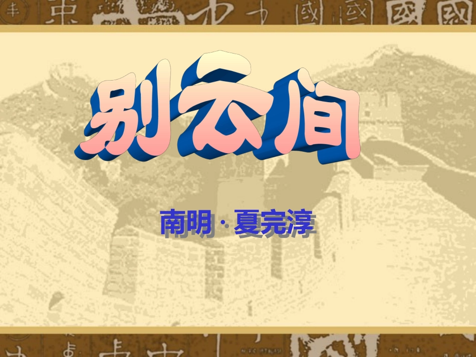 别云间-(2)_第1页