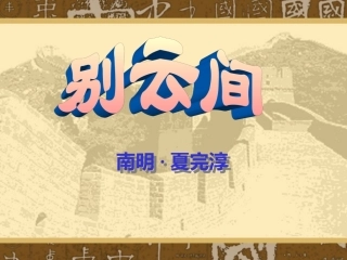 别云间-(2)