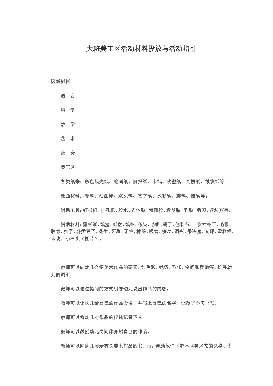 大班美工区活动材料投放与活动指引_第1页