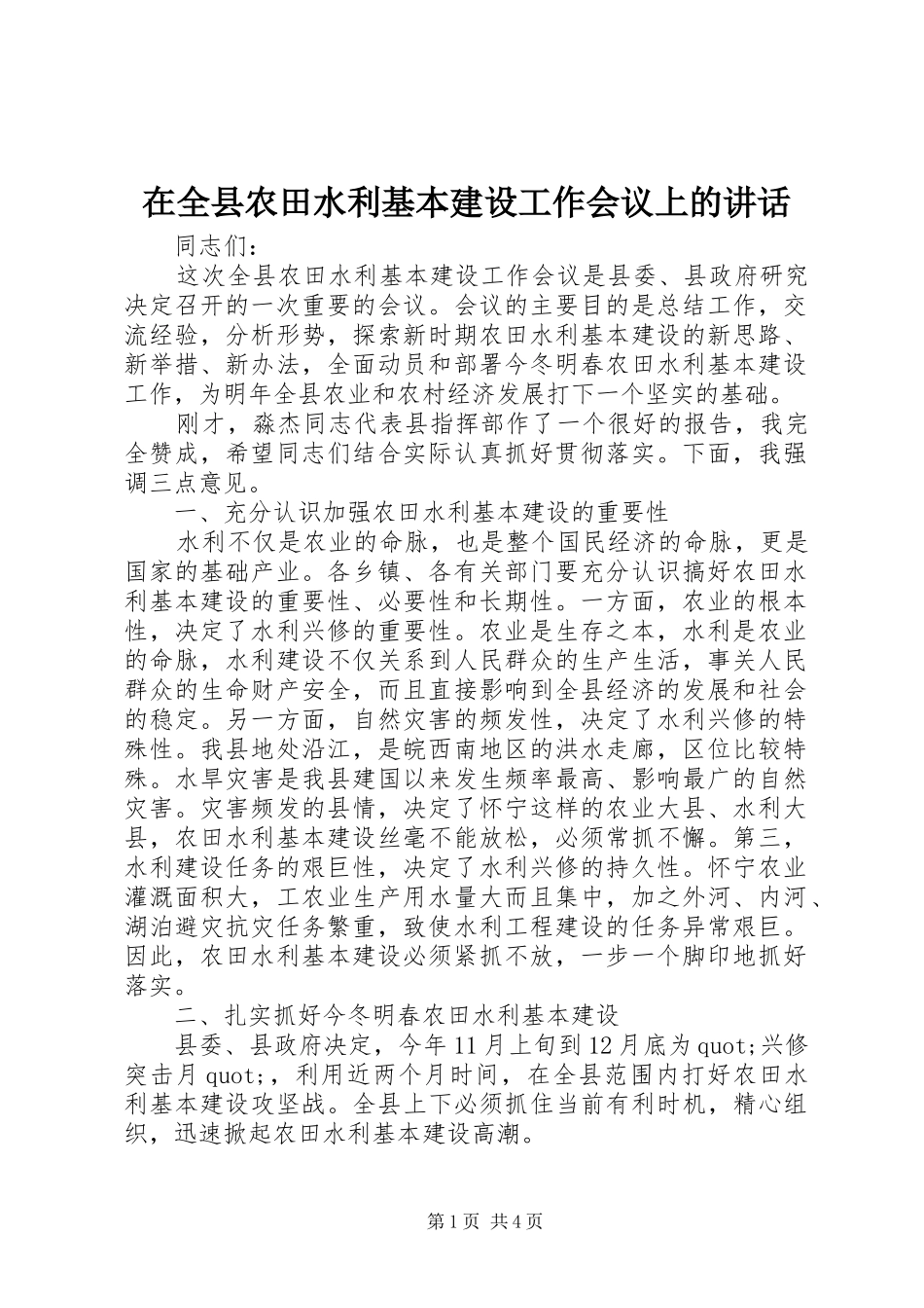 在全县农田水利基本建设工作会议上的讲话发言_第1页