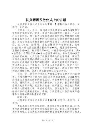 扶贫帮困发放仪式上的讲话发言