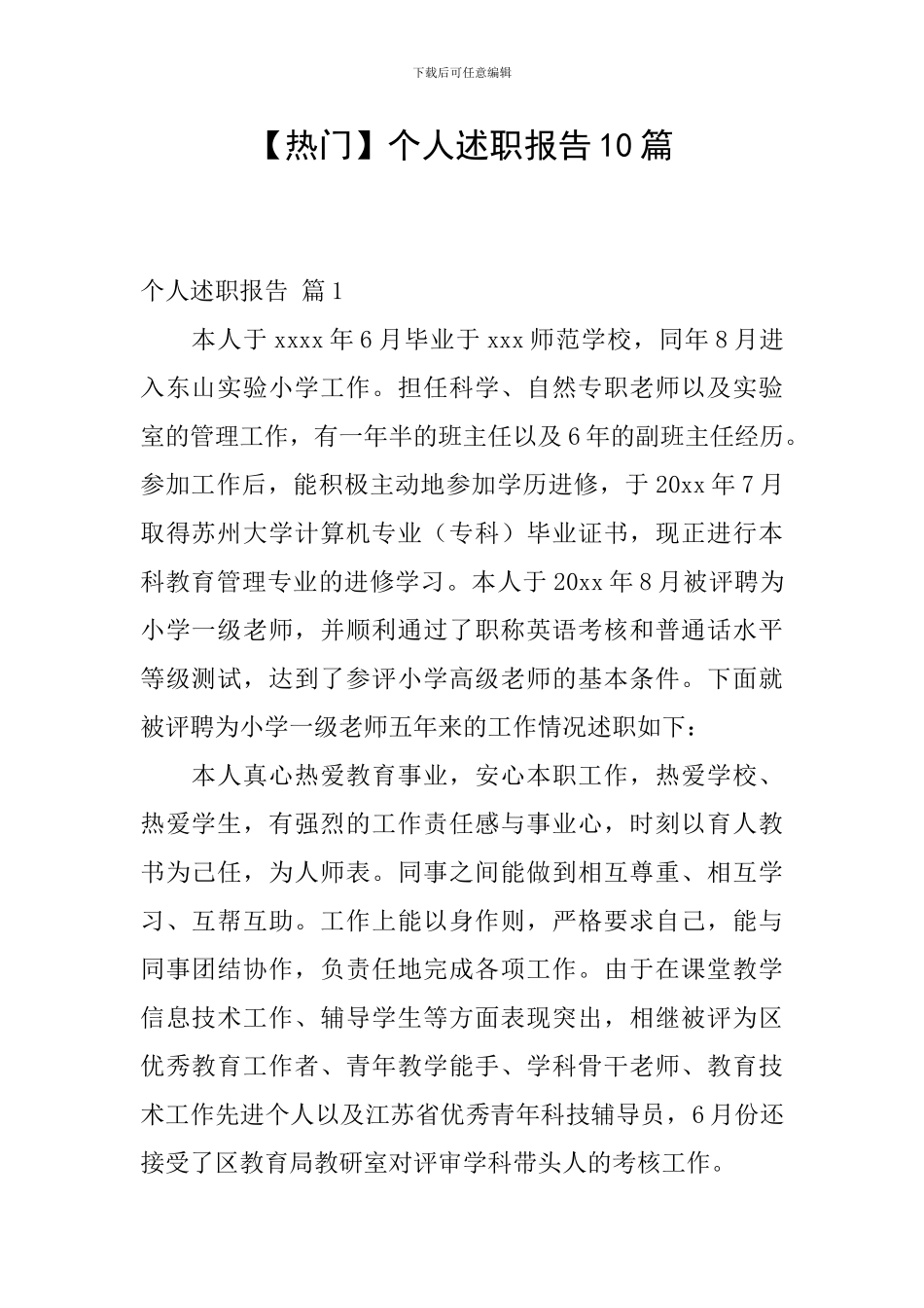 【热门】个人述职报告10篇_第1页