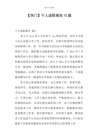 【热门】个人述职报告10篇