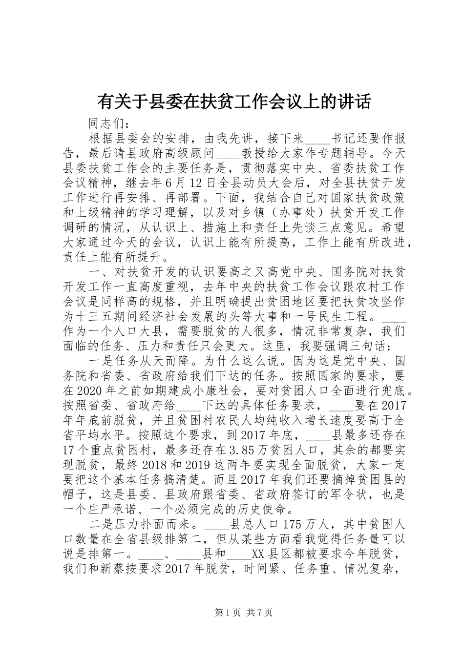 有关于县委在扶贫工作会议上的讲话发言_第1页