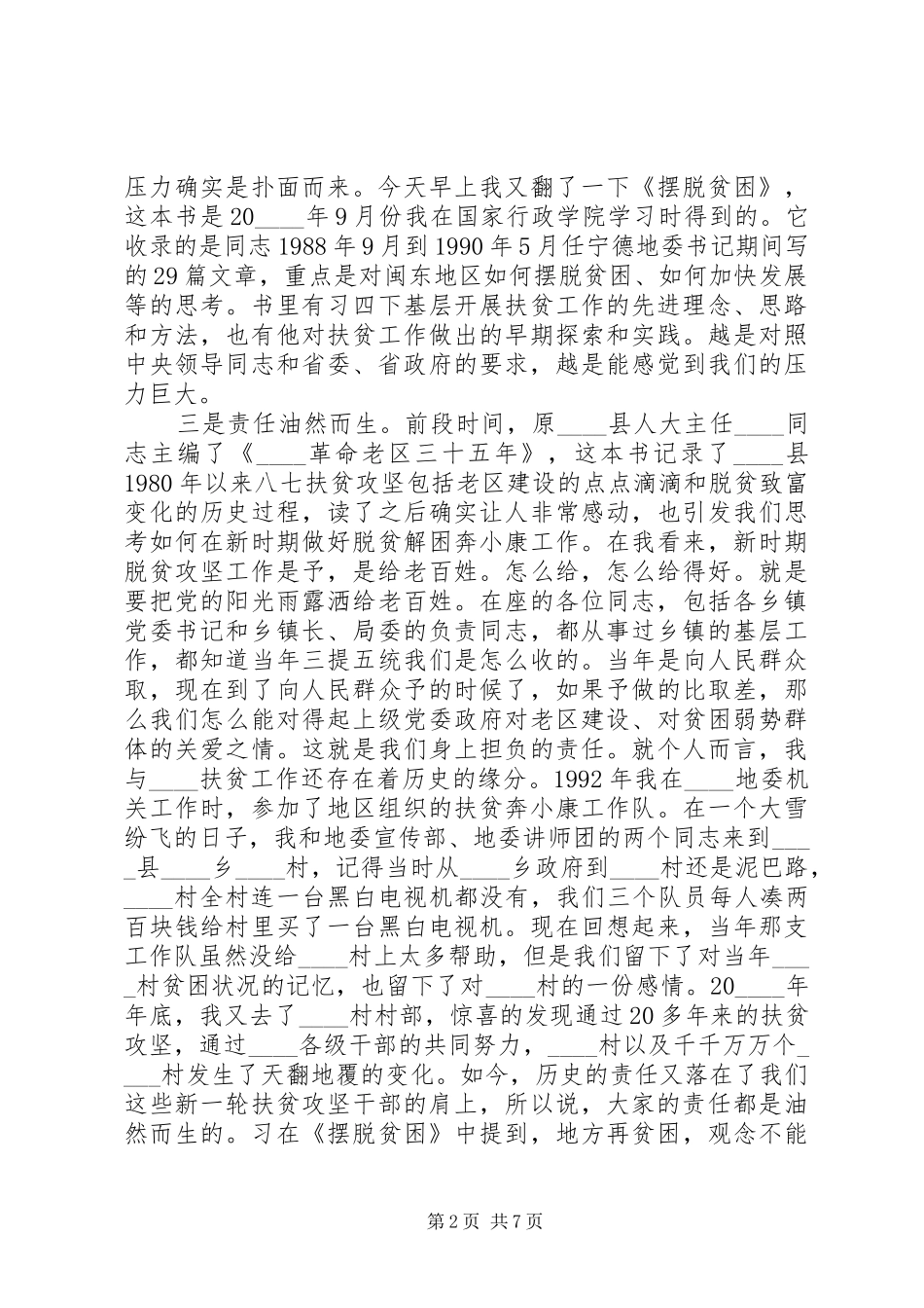 有关于县委在扶贫工作会议上的讲话发言_第2页