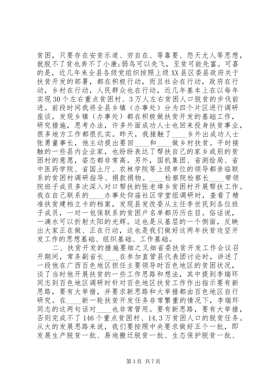 有关于县委在扶贫工作会议上的讲话发言_第3页