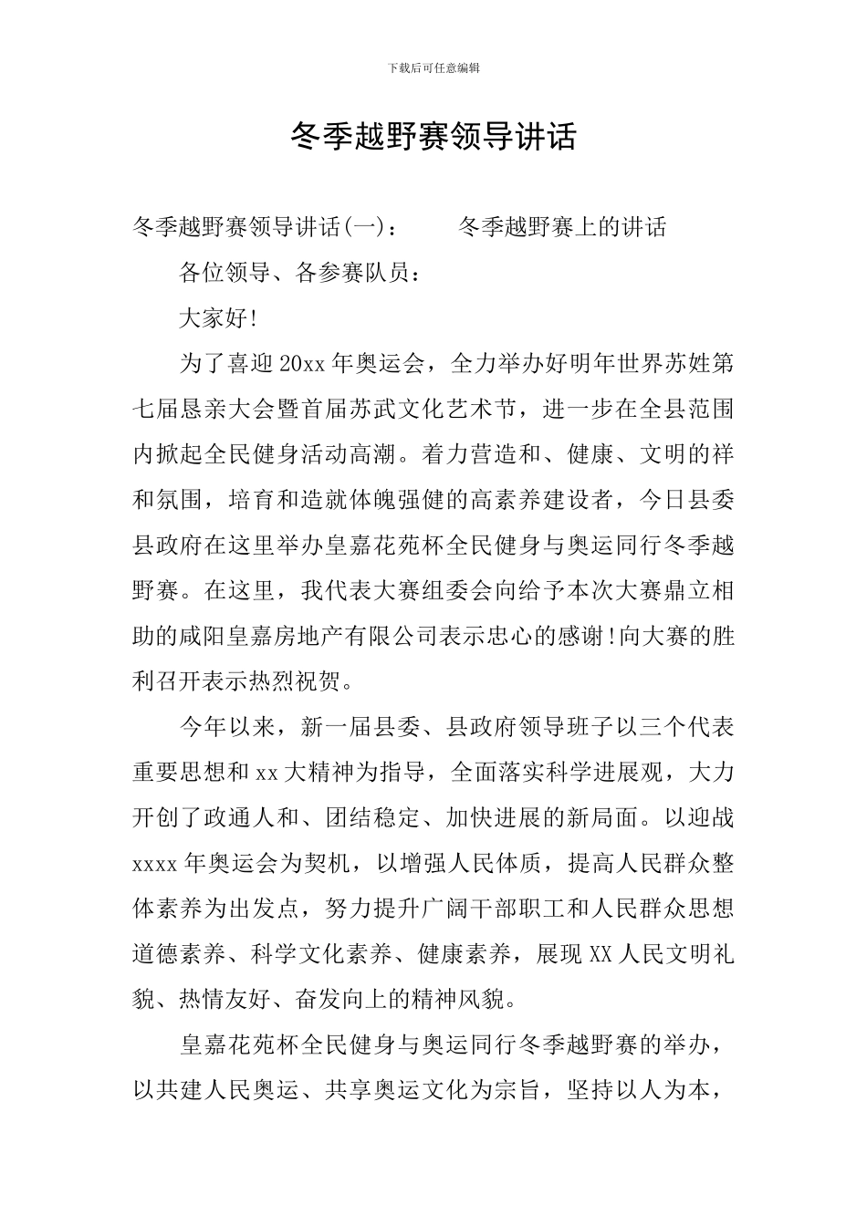 冬季越野赛领导讲话_第1页
