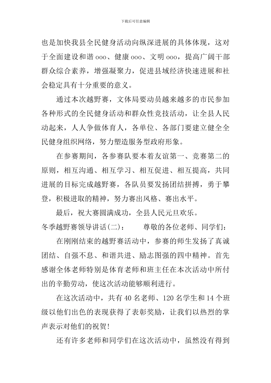 冬季越野赛领导讲话_第2页