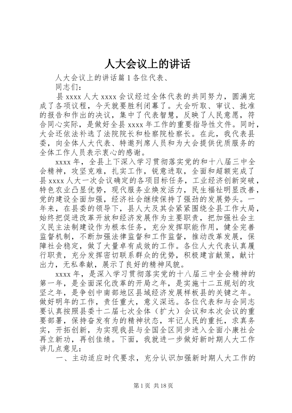 人大会议上的讲话发言_第1页