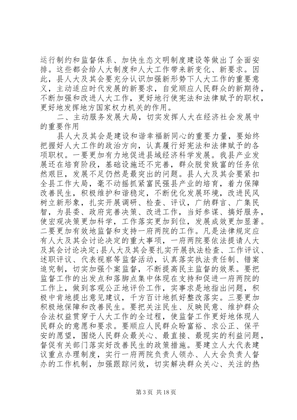 人大会议上的讲话发言_第3页
