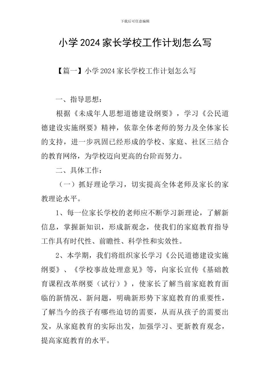 小学2024家长学校工作计划怎么写_第1页
