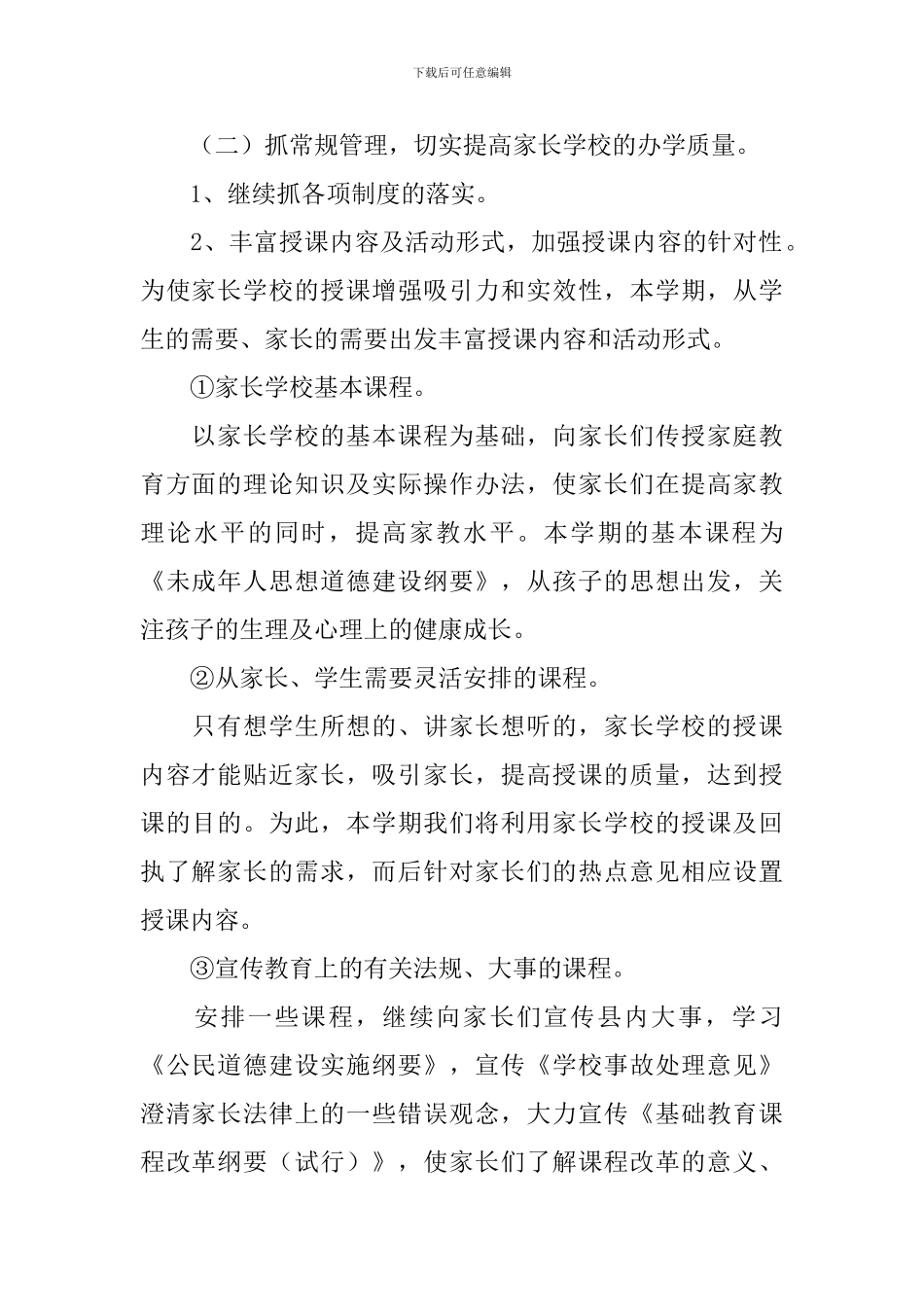 小学2024家长学校工作计划怎么写_第2页