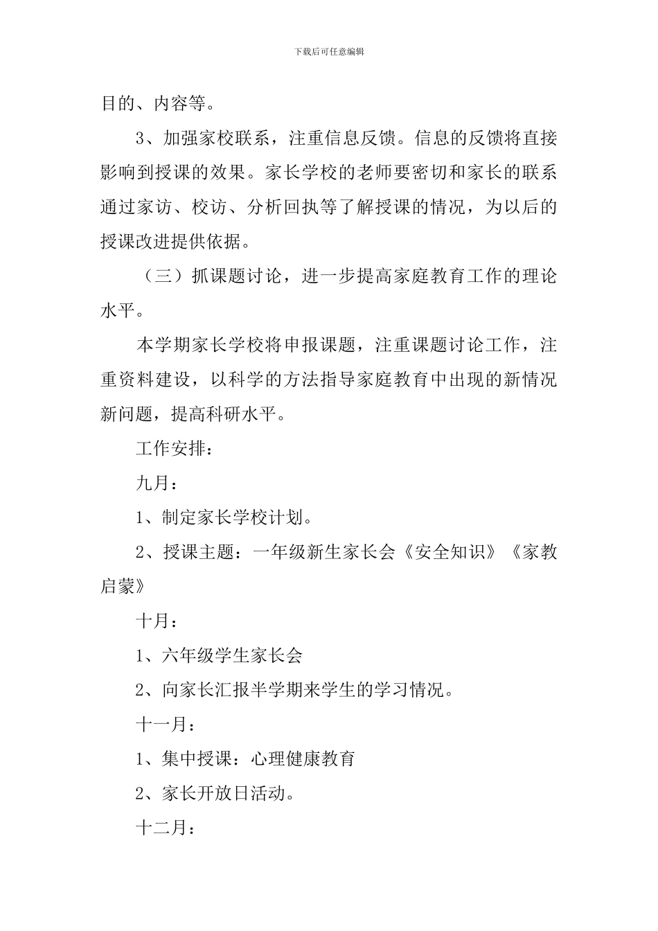 小学2024家长学校工作计划怎么写_第3页