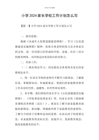 小学2024家长学校工作计划怎么写