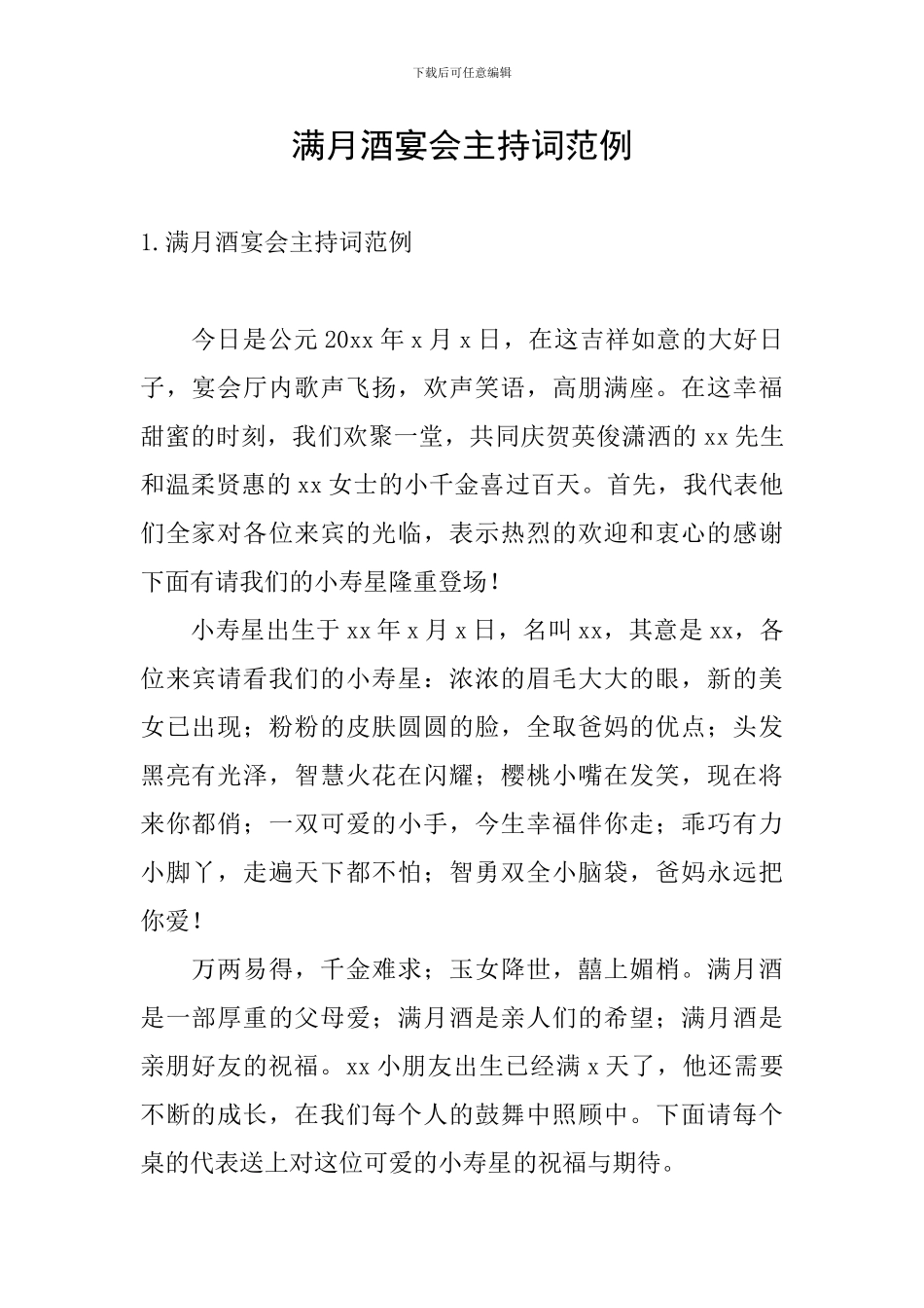 满月酒宴会主持词范例_第1页