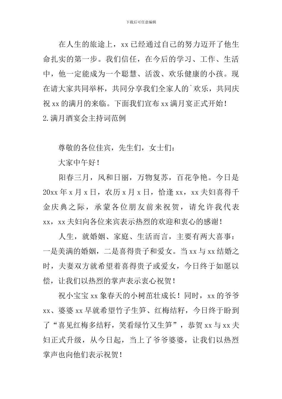 满月酒宴会主持词范例_第2页