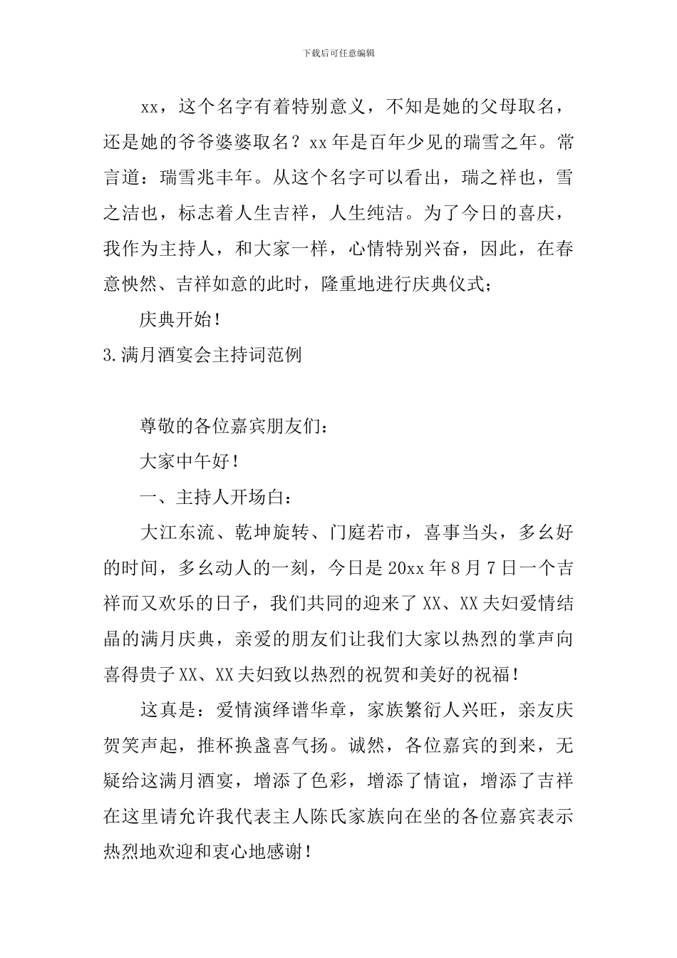 满月酒宴会主持词范例_第3页