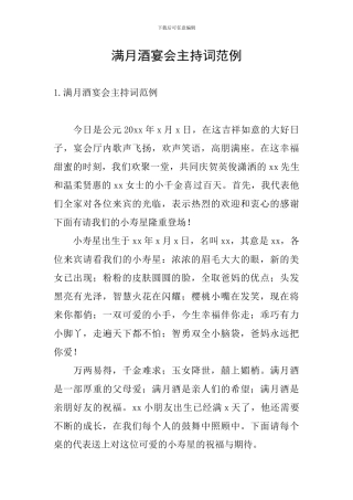 满月酒宴会主持词范例
