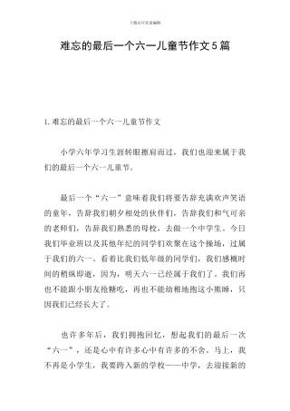 难忘的最后一个六一儿童节作文5篇