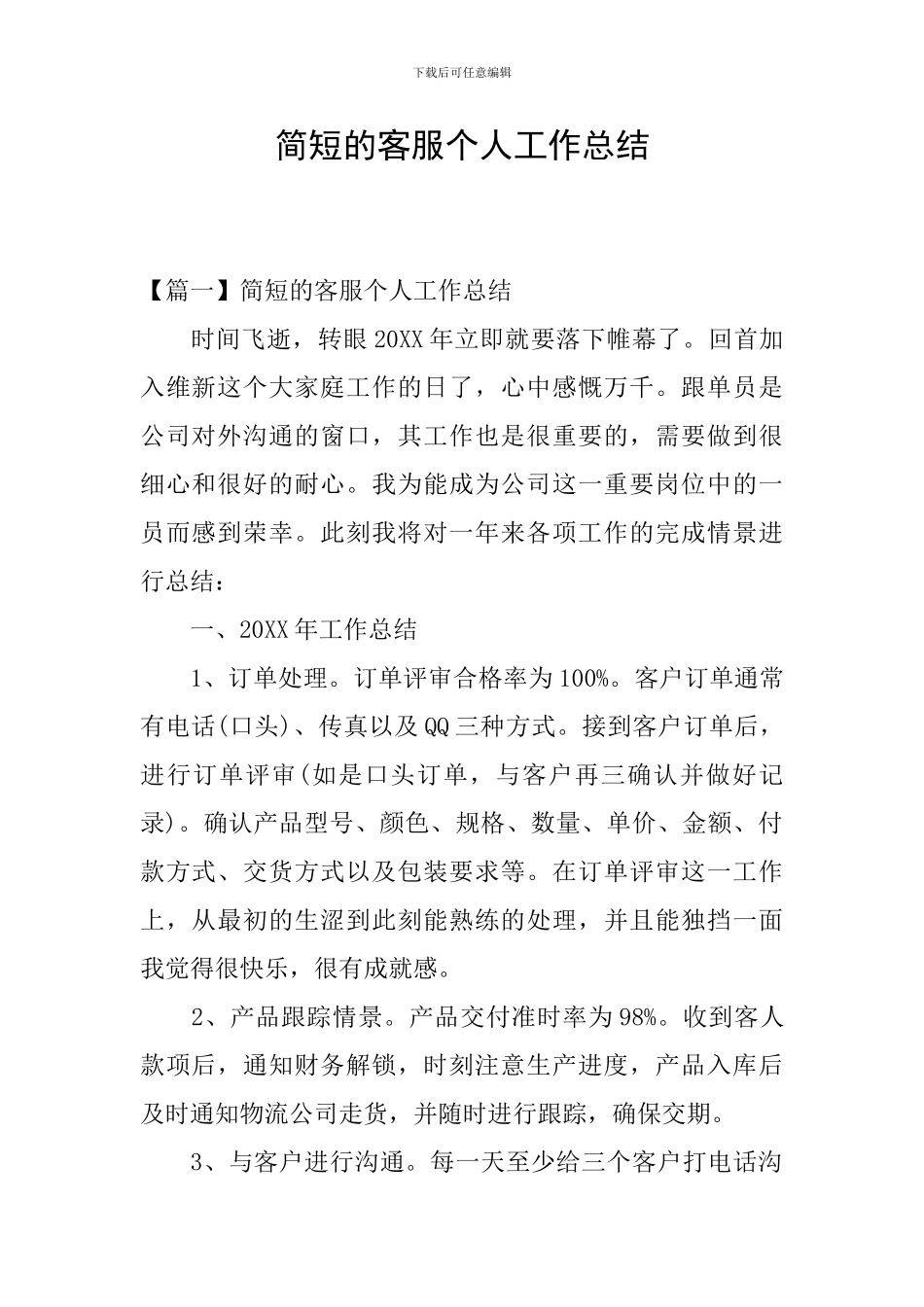 简短的客服个人工作总结_第1页