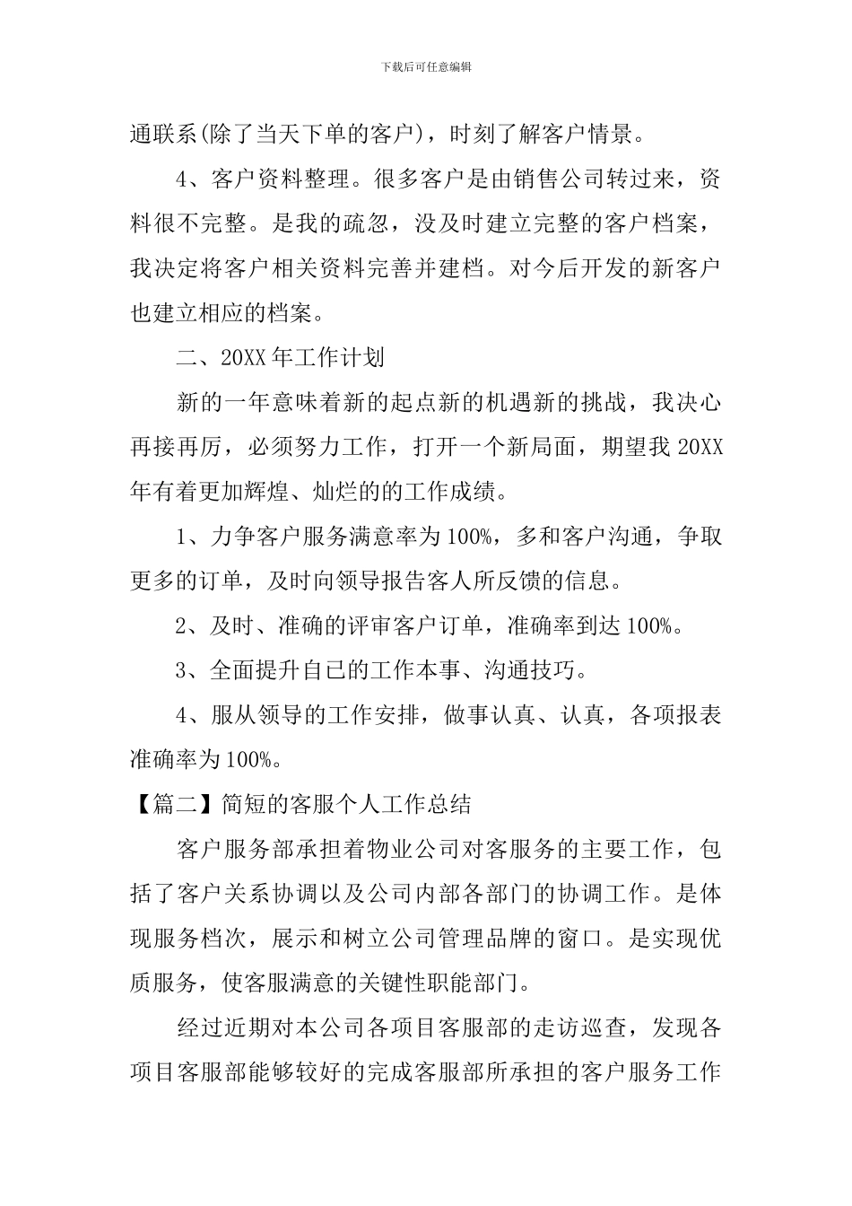 简短的客服个人工作总结_第2页
