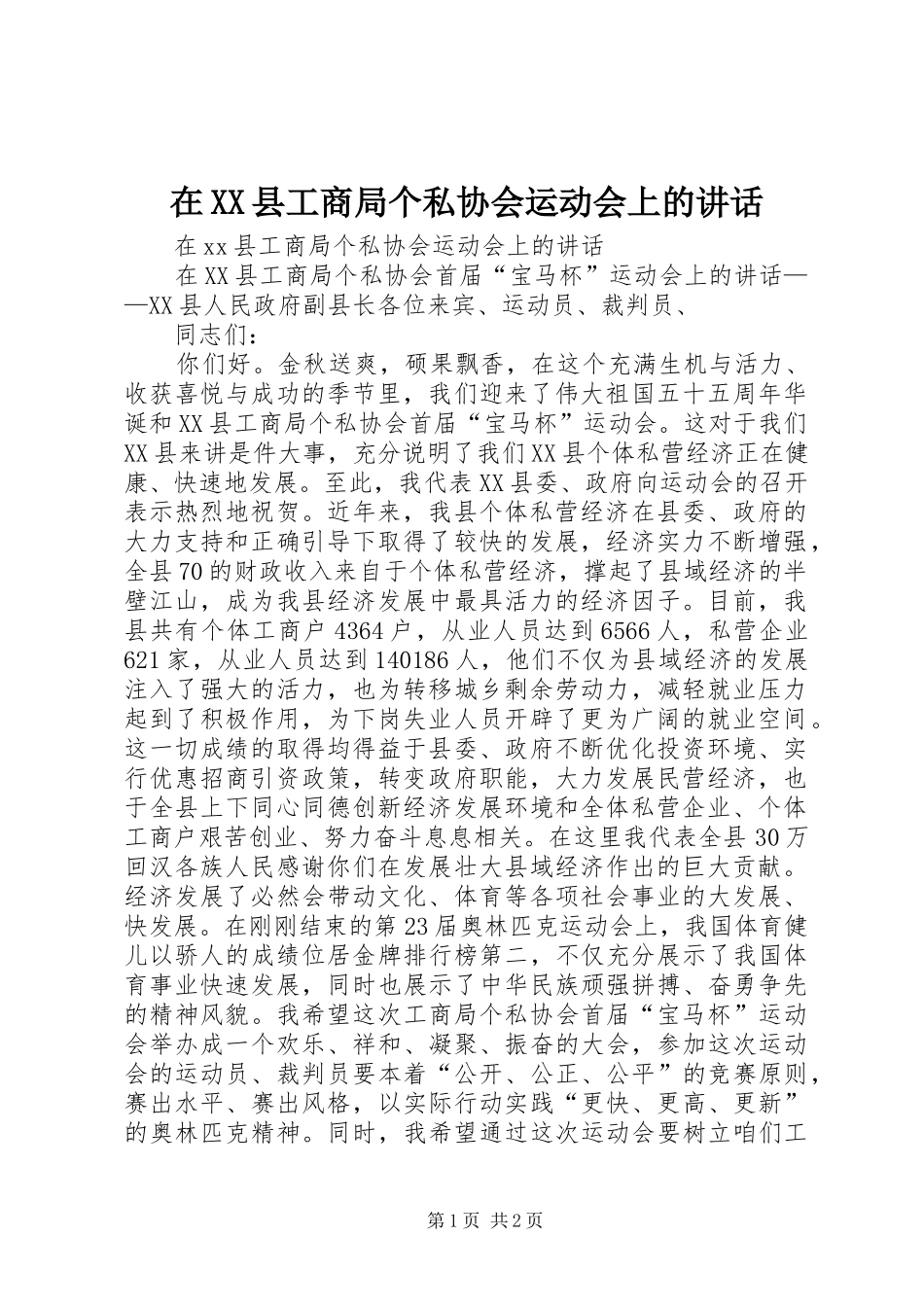 在XX县工商局个私协会运动会上的讲话发言_第1页